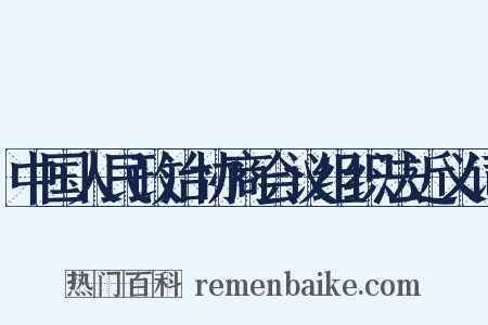 中国人民政治协商会议组织法近义词是什么意思的图片